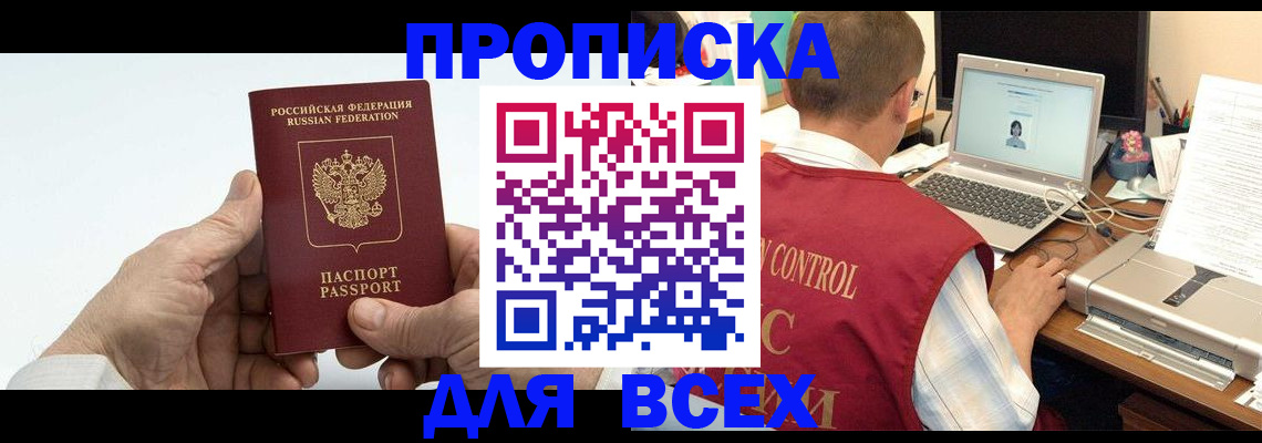 купить прописку в Анадыре