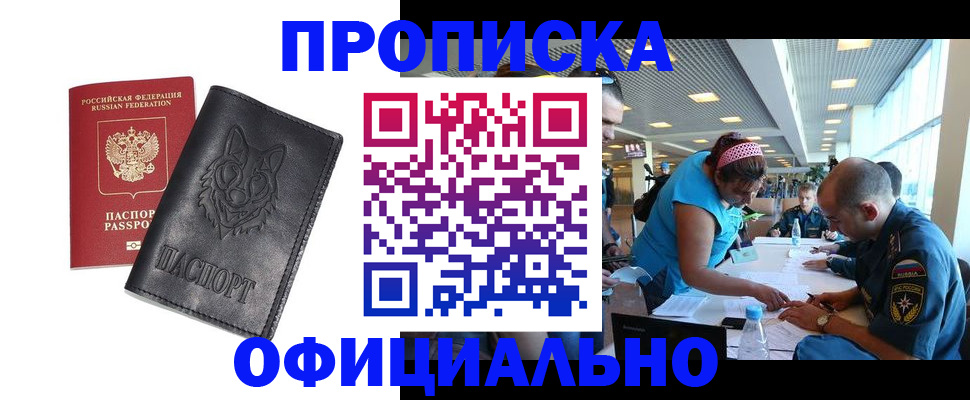 прописка для работы в Анадыре