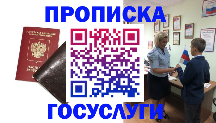 временная регистрация для школы в Анадыре