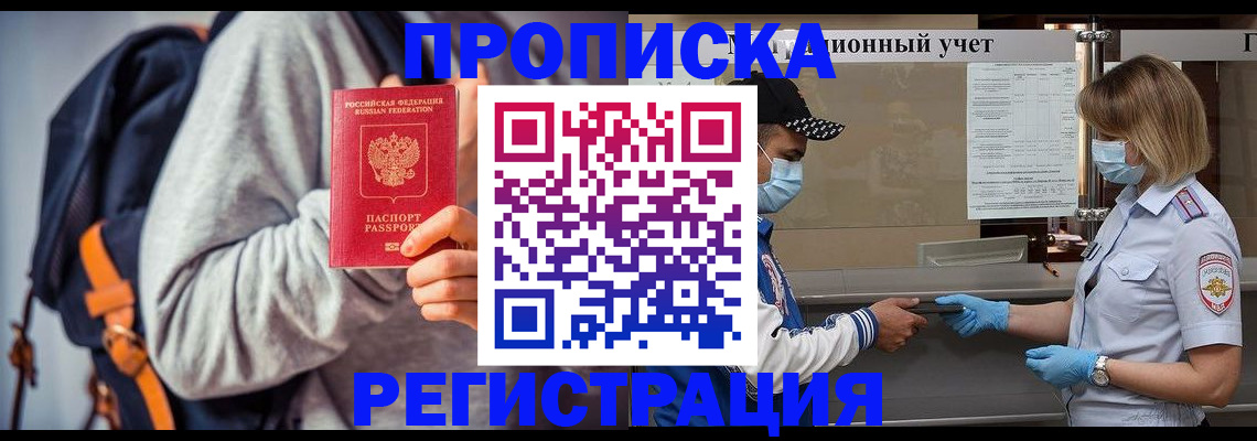 временная прописка в Анадыре